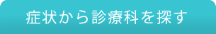 症状から診療科を探す