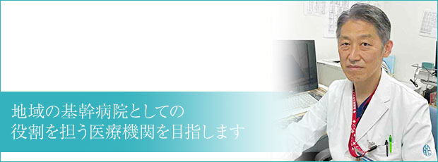 地域に根ざした医療を目指します。