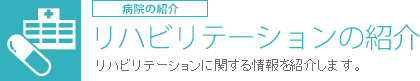 リハビリテーションのご案内