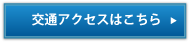 交通アクセスはこちら