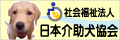 日本社会福祉法人　日本介助犬協会