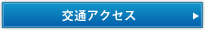 交通アクセス