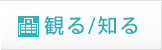 観る・知る