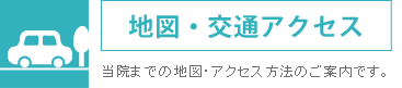 地図・交通アクセス