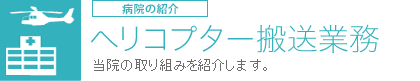 ヘリコプター搬送業務