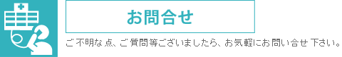 お問合せ