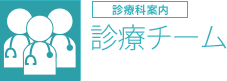 診療チーム