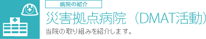 ヘリコプター搬送業務やDMAT活動