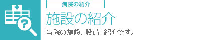 施設のご案内