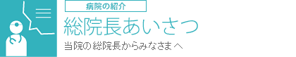 総院長あいさつ