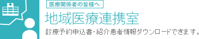 地域医療連携室