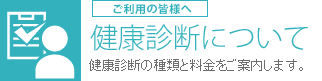 健康診断について