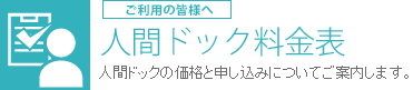 人間ドック料金表