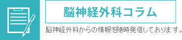 脳神経外科コラム