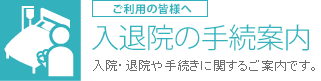 入退院の手続案内