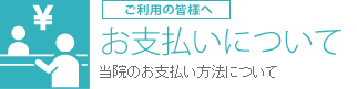 お支払いについて