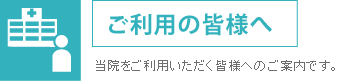 ご利用の皆様へ