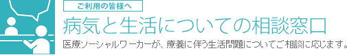 病気と生活についての相談窓口