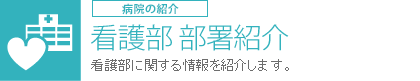 看護部 部署紹介