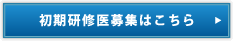 初期研修医募集はこちら