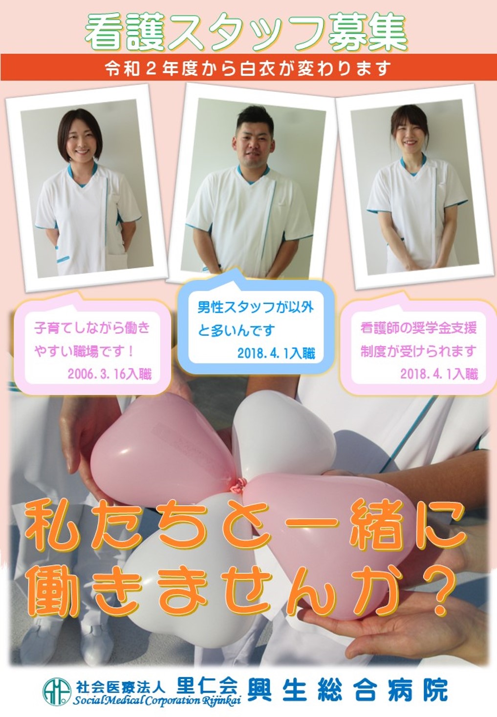 看護スタッフ募集 令和2年度から白衣がかわります 私たちと一緒に働きませんか？